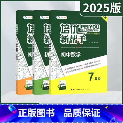 培优新帮手初中数学 七年级/初中一年级 [正版]2025适用任选培优新帮手初中数学物理化学七八九年级崇文书局升级版789