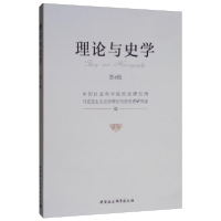 正版新书]理论与史学(第4辑)中国社会科学院历史研究所9787520