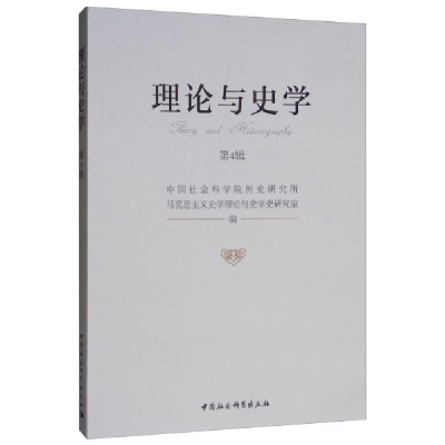 正版新书]理论与史学(第4辑)中国社会科学院历史研究所9787520
