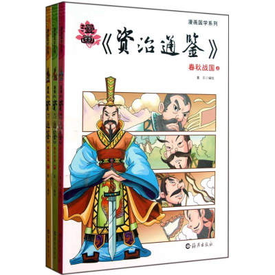 醉染图书春秋战国(上中下)9787535045034