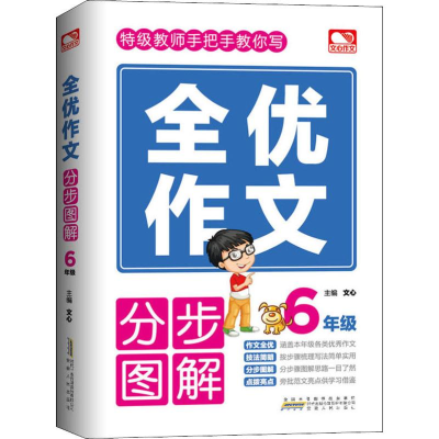 正版新书]文心作文 全优作文 分步图解 6年级文心 编97872121037