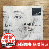 画坛巨匠 华托素描 世界名家高清画册经典作品赏析 素描速写画册