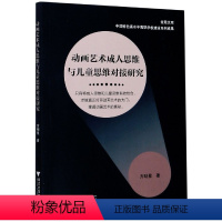 [正版]动画艺术成人思维与儿童思维对接研究