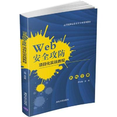 正版新书]web安全攻防项目化实战教程(高等院校信息安全专业系列