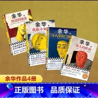 余华作品集[全4册] [正版]女人的胜利余华书籍 一边崩溃一边自愈,快活一天就是胜利 余华 生活 成年人的崩溃 余华现实