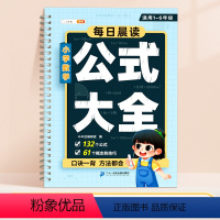 [1-6年级]小学数学公式大全 小学通用 [正版]小学数学公式大全1一6年级小学生一到六的常用考点及重点概念必背定律手册