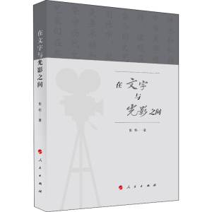 正版新书]在文字与光影之间彭程9787010222646
