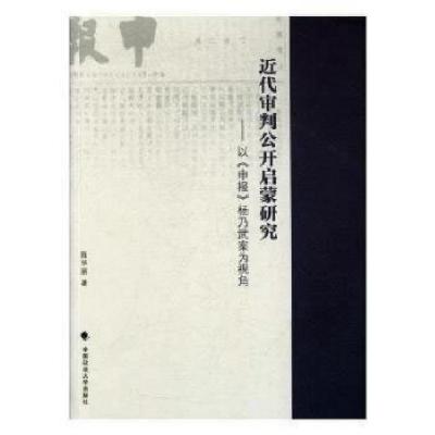 正版新书]近代审判公开启蒙研究——以《申报》杨乃武案为视角陈