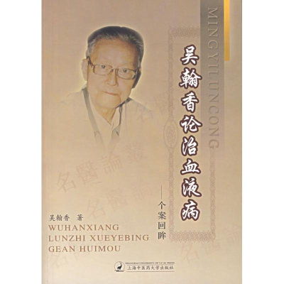 醉染图书吴瀚香论治血液病:个案回眸9787810107129