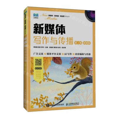 [N]新媒体写作与传播(第2版微课版)/新媒体新传播新运营系列丛书-9787115624871