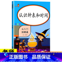 [正版]3本30元2020新版 二年级认识钟表和时间 小学生数学专项同步训练 2年级上册下册随堂练习册题课时作业本口算