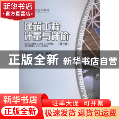 正版 建筑工程计量与计价 唐小林,吕奇光编著 重庆大学出版社 97