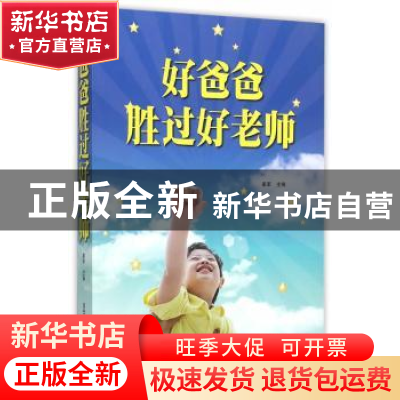 正版 好爸爸胜过好老师 姜军主编 西安电子科技大学出版社 978756