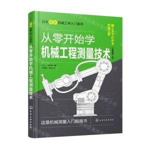 [N]从零开始学机械工程测量技术(原著第2版)/日本图解机械工学入门系列-9787122391742