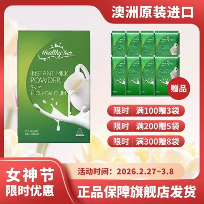 合怡(Healthy Year)澳大利亚原装进口脱脂高钙成人奶粉学生成年女士冲泡独立小袋装300g