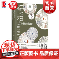 诠释的极限 翁贝托埃科作品系列 上海译文出版社外国文学作品诠释学理论代表作意大利随笔