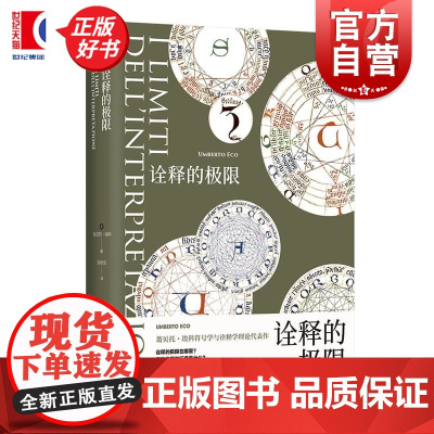 诠释的极限 翁贝托埃科作品系列 上海译文出版社外国文学作品诠释学理论代表作意大利随笔