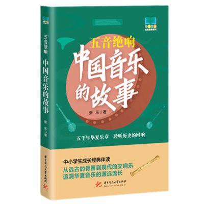 正版新书]五音绝响:中国音乐的故事张乐 著9787577213767