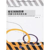 正版新书]校长时间管理:质量与效率的维生素杨雪梅9787562438359