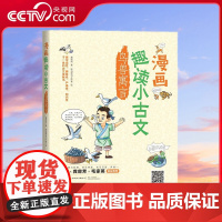 [央视网]漫画趣读小古文 鸟兽寓言 7-10岁 一套贴合教学大纲 集可读性 严谨性 知识性 趣味性 于一体的古文漫画书