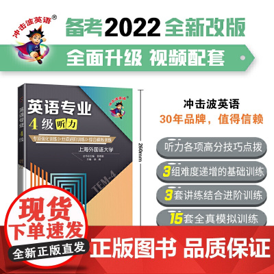 冲击波英语专四专八考试 英语专业4级听力