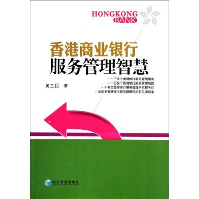 [M]香港商业银行服务管理智慧-9787509617748