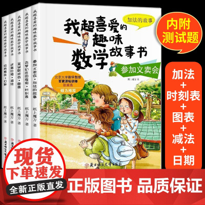 数学绘本一年级 全套5册 我超喜爱的趣味数学故事书 小学生二年级数学绘本 好玩的数学绘本 2年级关于数学上册下册必读课外