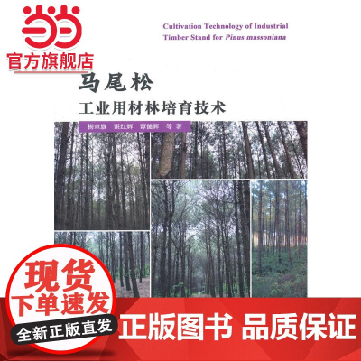 马尾松工业 用材林培育.杨章旗 等著9787503880322中国林业出版社