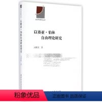 [正版]书籍 以赛亚·伯林自由理论研究 刘明贤 中国社会科学出版社 哲学宗教 9787516149195