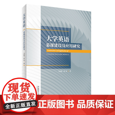 外研社 大学英语慕课建设及应用研究 (按需印刷 不退不换)