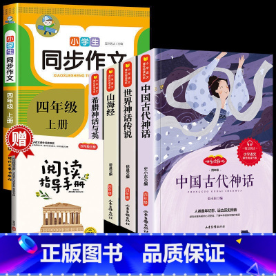 4册:[赠考点]快乐读书吧四年级上+同步作文 [正版]快乐读书吧四年级上册全套4册 中国古代神话故事希腊神话山海经世界经