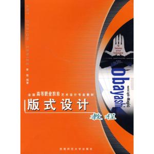 正版新书]版式设计教程/高等职业教育艺术设计专业教材侠名97875