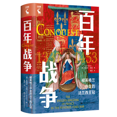 正版新书]百年战争 被英格兰夺走的法兰西王冠(英)朱丽叶·巴克97
