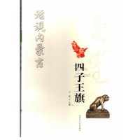 醉染图书四子王旗/话说内蒙古9787204149674