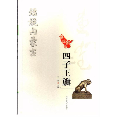 醉染图书四子王旗/话说内蒙古9787204149674