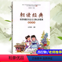 [正版]2022秋新版 朝读经典五年级上册学生读本 少儿读物湖北人民教育出版社 传统文化教育国学经典教科书5年级上册辅