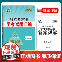 天利38套 浙江省新高考模拟试题汇编 政治 新教材2022级考生使用学考冲A 高考新模式复习题书籍含解析