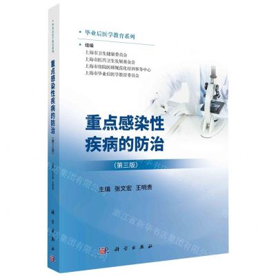 [N]重点感染性疾病的防治(第3版)/毕业后医学教育系列-9787030745040