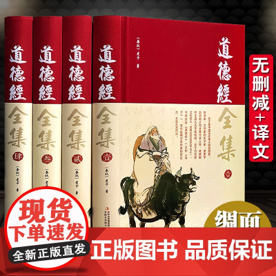 [完整无删减]道德经全集正版原著全套书籍原文注校释白话 王阳明全集国学经典 老子线装珍藏版道家四书五史记全集经南怀瑾帛书
