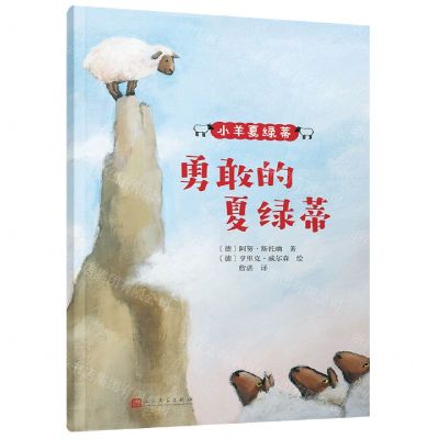 [N]勇敢的夏绿蒂/小羊夏绿蒂-9787020135363