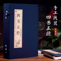 [M]四书五经(4册) (春秋)孔子 著 李楠 译 -9787514016161