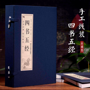 [M]四书五经(4册) (春秋)孔子 著 李楠 译 -9787514016161