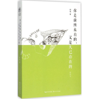 正版新书]你是前所未有的.又是久已存在的-插图本顾城9787535481