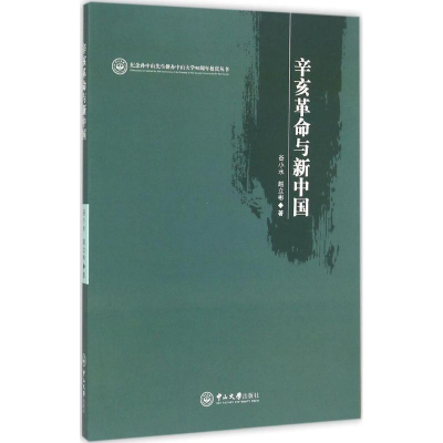 醉染图书辛亥与新中国9787306051516