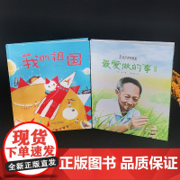 2册最爱做的事袁隆平中国科学家的故事绘本我的祖国3-4-5-6-7-8岁幼儿园小学生阅读爱国主义教育系列阅读一年级课外读