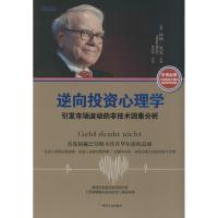 正版新书]逆向投资心理学:引发市场波动的非技术因素分析汉诺·
