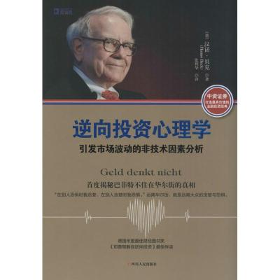 正版新书]逆向投资心理学:引发市场波动的非技术因素分析汉诺·