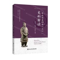 [N]中外历史纲要<上>史料解读(普通高中教科书历史必修配套资料)/陈家华名师工作室精品文丛-9787517837558