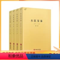 [正版] 东医宝鉴 全四册 全套全集灵枢经素问本草许浚中医古籍书籍临床医案无删减原文原著基础理论 华龄出版社1779页
