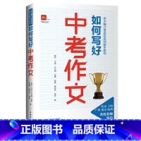 如何写好中考作文(京沪穗江浙名校名师联手教你) [正版]BK如何写好中考作文(京沪穗江浙名校名师联手教你)
